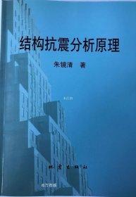 結(jié)構(gòu)抗震分析原理
