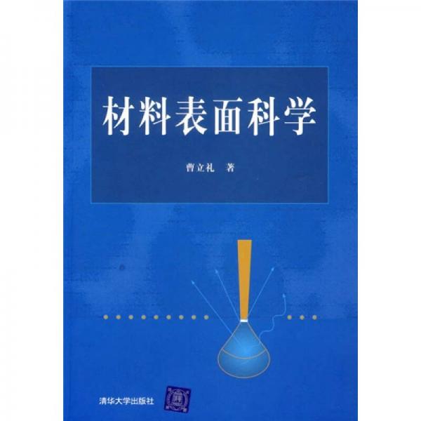材料表面科學(xué)