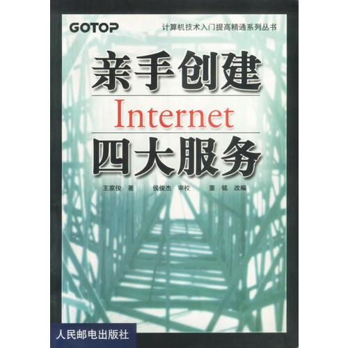 亲手创建INTERNET四大服务