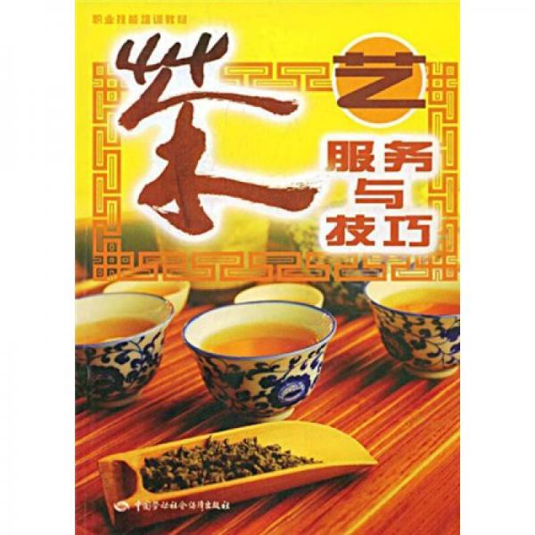 職業(yè)技能培訓(xùn)教材：茶藝服務(wù)與技巧