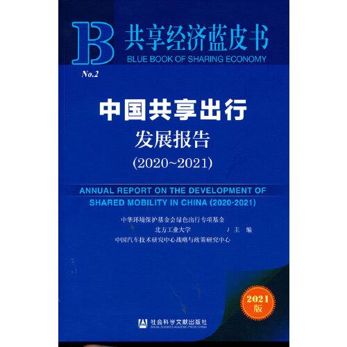 共享经济蓝皮书：中国共享出行发展报告（2020-2021）