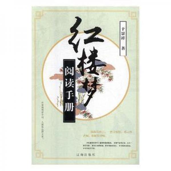 紅樓夢閱讀手冊 戲劇、舞蹈 于景祥 新華正版