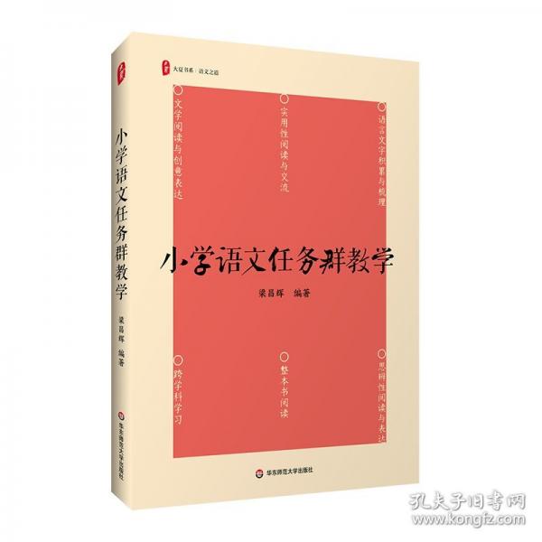 大夏書系·小學(xué)語文任務(wù)群 教學(xué)方法及理論 梁昌輝 新華正版
