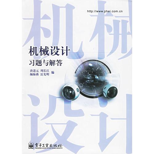 機(jī)械設(shè)計(jì)習(xí)題與解答