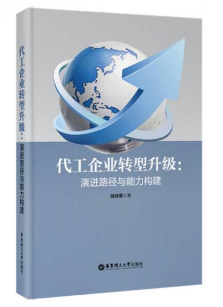代工企業(yè)轉(zhuǎn)型升級：演進(jìn)路徑與能力構(gòu)建