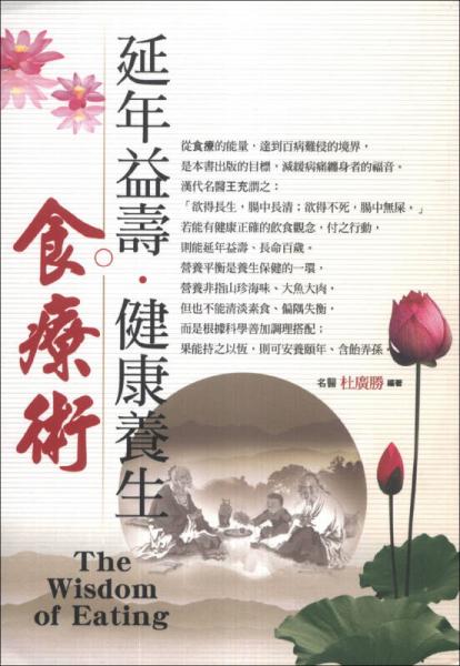 延年益壽健康養(yǎng)生食療術