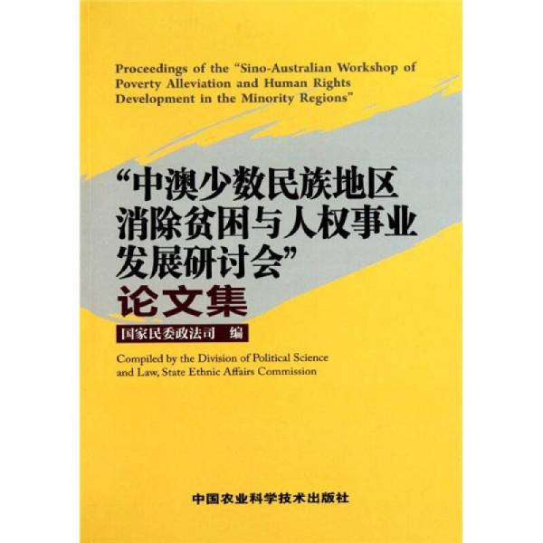“中澳少數(shù)民族地區(qū)消除貧困與人權(quán)事業(yè)發(fā)展研討會(huì)”論文集