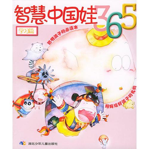 智慧中國娃365：學(xué)習(xí)篇