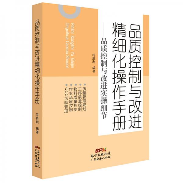 品质控制与改进精细化操作手册：品质控制与改进实操细节