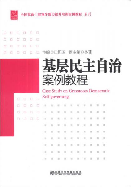 全國黨政干部領(lǐng)導(dǎo)能力提升培訓(xùn)案例教程系列：基層民主自治案例教程