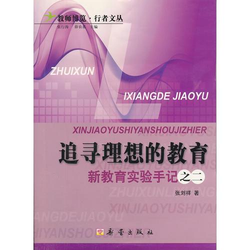 追尋理想的教育:新教育實(shí)驗(yàn)手記之二