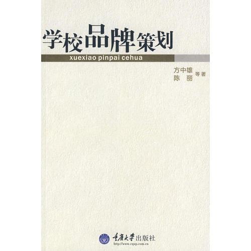 學(xué)校品牌策劃