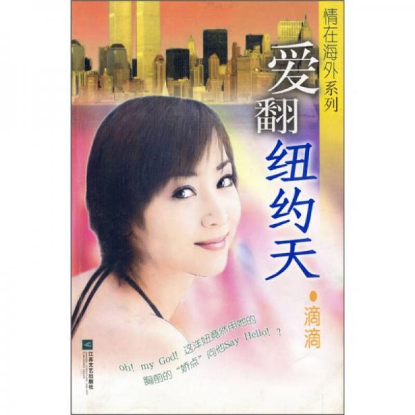 愛(ài)翻紐約天