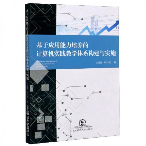 基于應用能力培養(yǎng)的計算機實踐教學體系構建與實施
