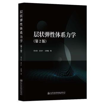 層狀彈性體系力學(xué)(第2版)