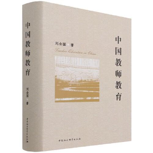 中國教師教育