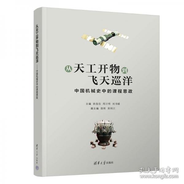 从天工开物到飞天巡洋——中国机械史中的课程思政