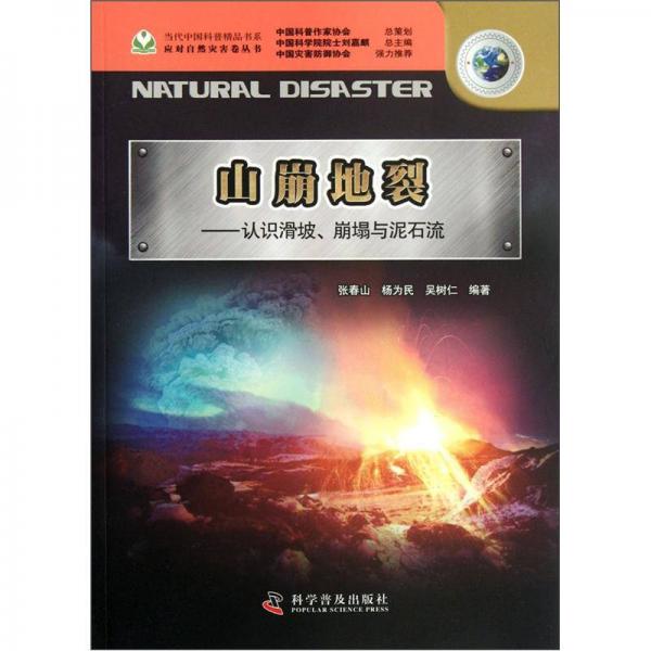 山崩地裂：認(rèn)識(shí)滑坡崩塌與泥石流
