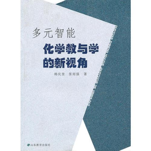 多元智能化學(xué)教與學(xué)的新視角