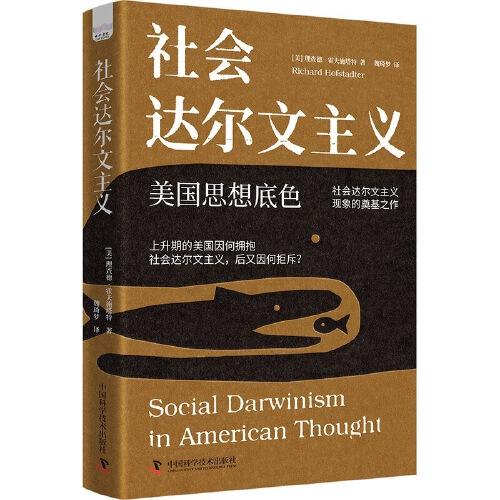 社會達爾文主義：美國思想底色