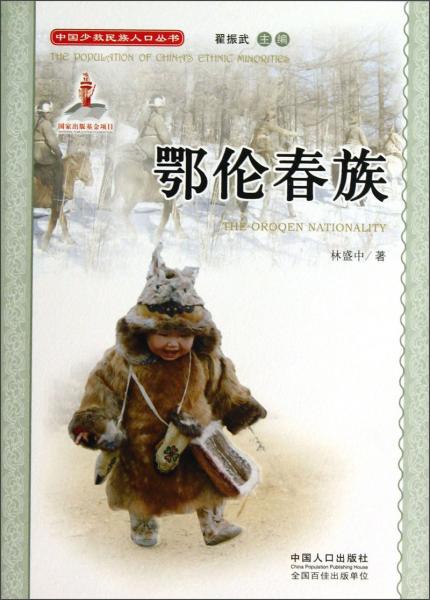 中國少數(shù)民族人口叢書：鄂倫春族