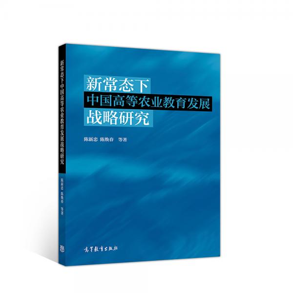 新常态下中国高等农业教育发展战略研究