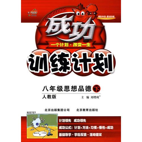 八年级思想品德 下（人教版）/成功训练计划