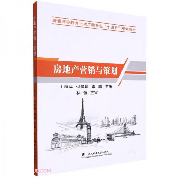房地產(chǎn)營銷與策劃(普通高等教育土木工程專業(yè)十四五規(guī)劃教材)