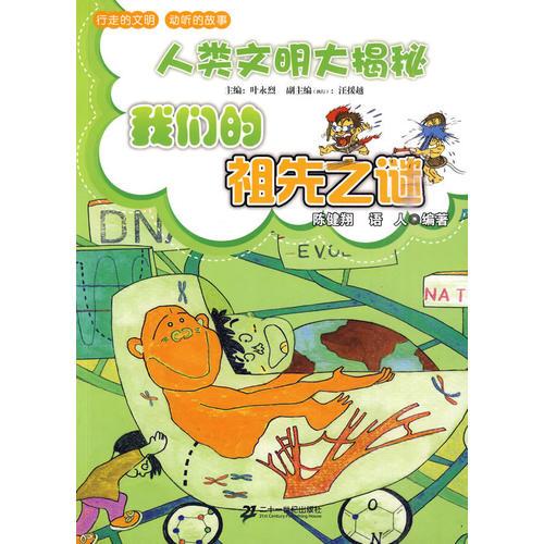 我們的祖先之謎      人類文明大揭秘
