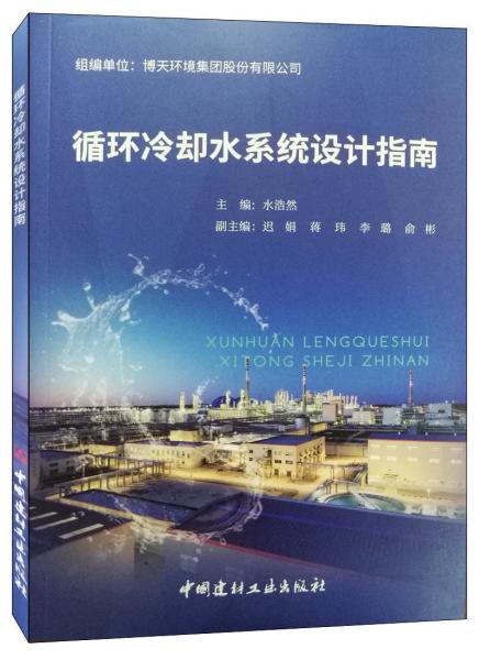 循環(huán)冷卻水系統(tǒng)設(shè)計指南