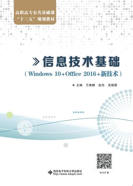 信息技术基础（Windows10+Office2016+新技术）