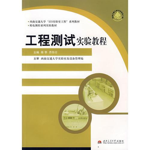 工程測(cè)試實(shí)驗(yàn)教程