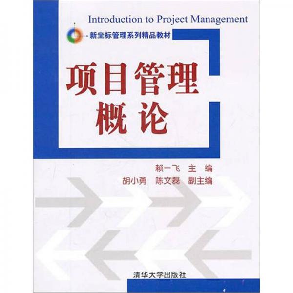 項(xiàng)目管理概論