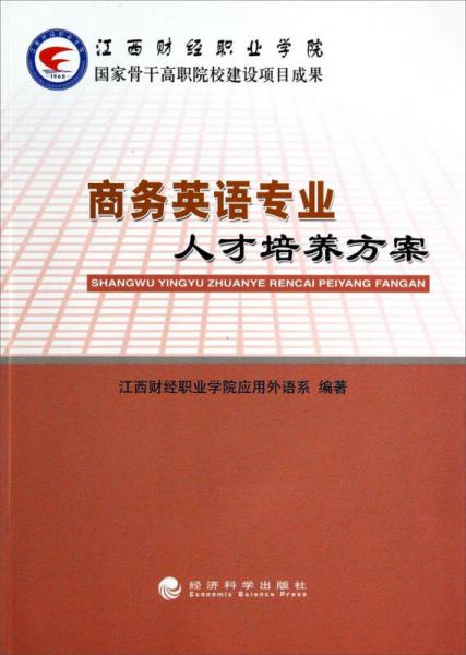商務英語專業(yè)人才培養(yǎng)方案