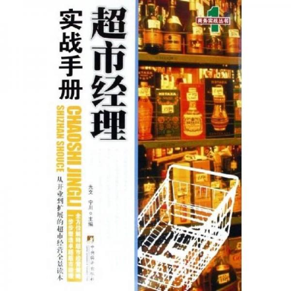 商务实战丛书：超市经理实战手册