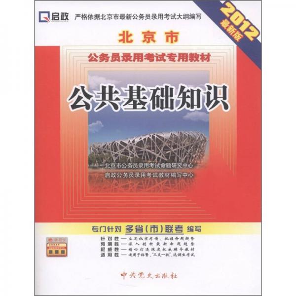 启政·北京市公务员录用考试专用教材：公共基础知识（2012最新版）