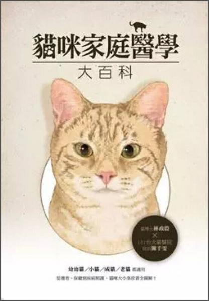 猫咪家庭医学大百科