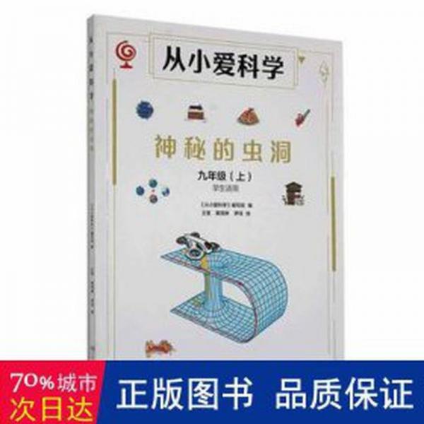 全新正版圖書 從小愛科學:上:九年級:神秘的蟲洞張仁和湖南少年兒童出版社9787556271085