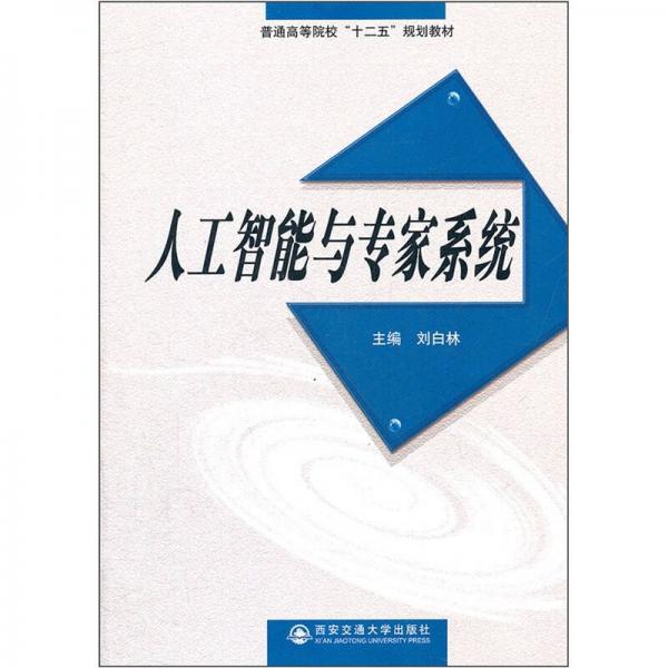 普通高等院?！笆濉币?guī)劃教材：人工智能與專家系統(tǒng)