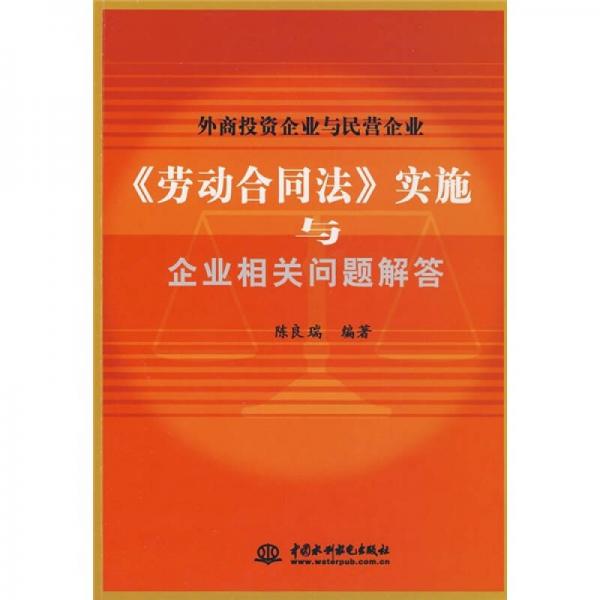 外商投資企業(yè)與民營企業(yè)《勞動合同法》實施與企業(yè)相關(guān)問題解答