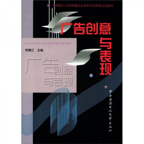 教育部人才培养模式改革和开放教育试点教材：广告创意与表现