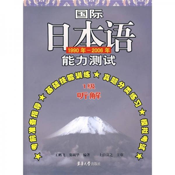 國(guó)際日本語(yǔ)能力測(cè)試：1級(jí)聽(tīng)解（1990年-2006年）