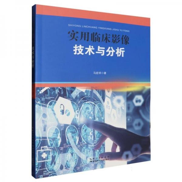 實(shí)用臨床影像技術(shù)與分析