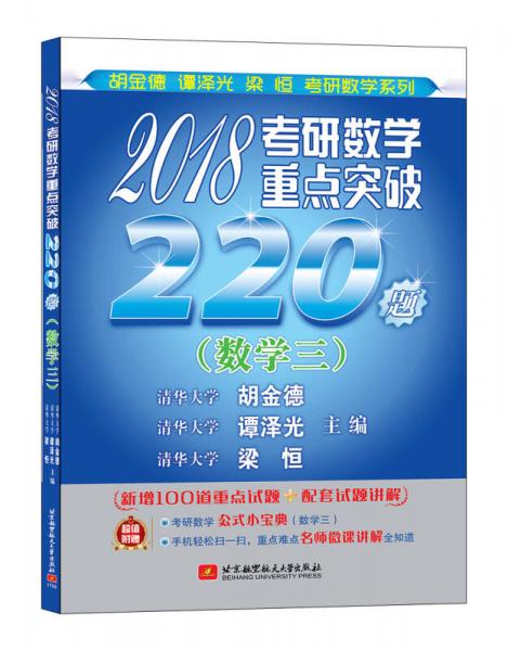 清华版考研数学系列：2018考研数学重点突破220题（数学三）