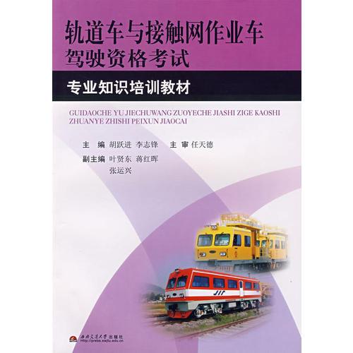 軌道車與接觸網(wǎng)作業(yè)車駕駛資格考試專業(yè)培訓(xùn)教程