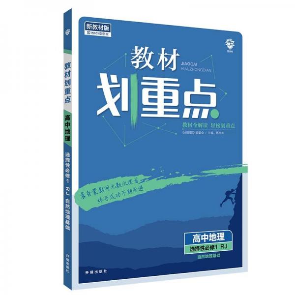 教材划重点高中地理选择性必修1自然地理基础RJ人教新高考版教材全解读理想树2022版