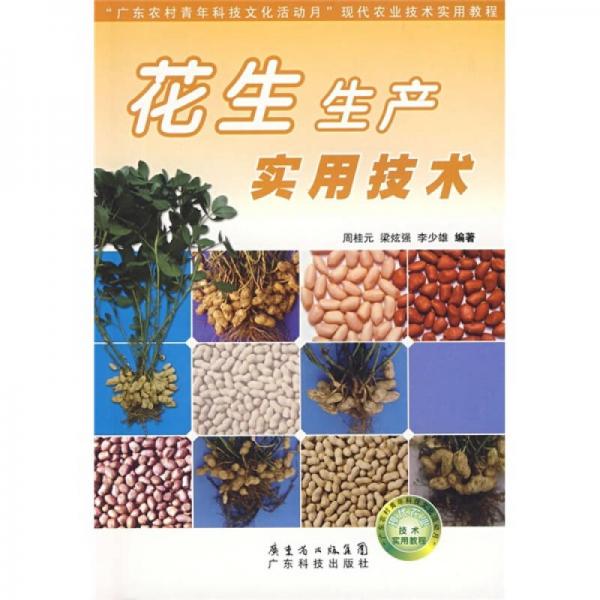 “廣東農(nóng)村青年科技文化活動月”現(xiàn)代農(nóng)業(yè)技術(shù)實(shí)用教程：花生生產(chǎn)實(shí)用技術(shù)
