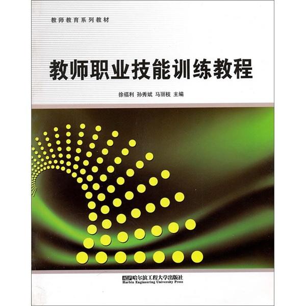 教師職業(yè)技能訓(xùn)練教程