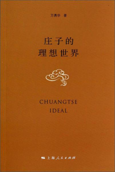 莊子的理想世界
