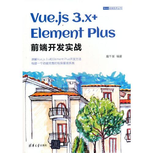 Vue.js 3.x+Element Plus前端开发实战